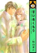 甘いぬくもり(ビーボーイコミックス)