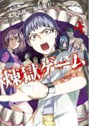 煉獄ゲーム（４）