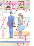 僕と君の大切な話（１）