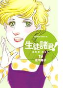 生徒諸君！ 最終章・旅立ち（19）