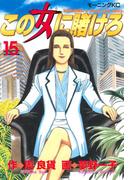 この女に賭けろ（15）