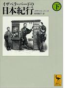 イザベラ・バードの日本紀行（下）(講談社学術文庫)