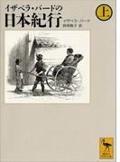 イザベラ・バードの日本紀行（上）(講談社学術文庫)