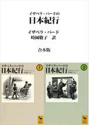 イザベラ・バードの日本紀行　合本版(講談社学術文庫)
