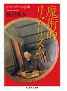 魔術的リアリズム　──メランコリーの芸術(ちくま学芸文庫)