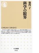 科学の限界(ちくま新書)