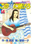 この女に賭けろ（14）