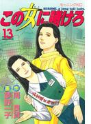 この女に賭けろ（13）