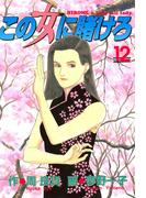 この女に賭けろ（12）