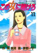 この女に賭けろ（11）