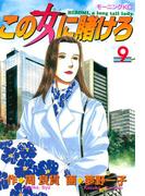 この女に賭けろ（９）