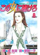 この女に賭けろ（８）