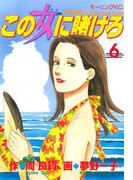 この女に賭けろ（６）