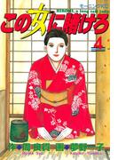 この女に賭けろ（４）