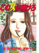 この女に賭けろ（１）