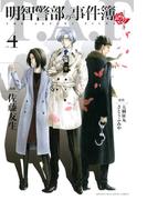 明智警部の事件簿（４）