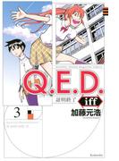 Ｑ．Ｅ．Ｄ．ｉｆｆ ―証明終了―（３）