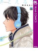 きこえる？(ブリンクコミックスDIGITAL)