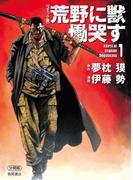 【1-5セット】【コミック版】荒野に獣 慟哭す　分冊版(徳間文庫)