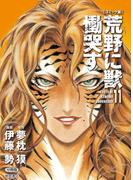 【11-15セット】【コミック版】荒野に獣 慟哭す　分冊版(徳間文庫)