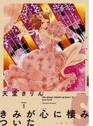 【全1-9セット】きみが心に棲みついたＳ(FEEL COMICS swing)