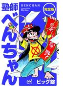 完全版 塾師べんちゃん