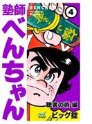 塾師べんちゃん 第4巻 聴書の術編