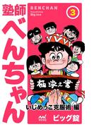 塾師べんちゃん 第3巻 いじめっこ克服術編