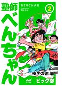 塾師べんちゃん 第2巻 授学の術編