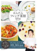 かんたんフレンチ薬膳