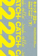 キャッチ＝２２〔新版〕 下