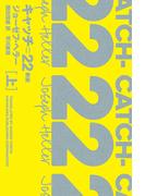 キャッチ＝２２〔新版〕 上