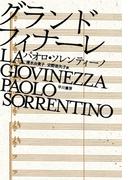 グランドフィナーレ