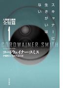 スキャナーに生きがいはない