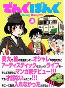 でんぐばんぐ 上