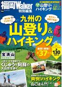 九州の山登り＆ハイキング(ウォーカームック)
