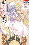 銀砂糖師と黒の妖精 ～シュガーアップル・フェアリーテイル～ （１）(花とゆめコミックス)
