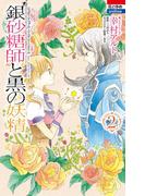 銀砂糖師と黒の妖精 ～シュガーアップル・フェアリーテイル～ （２）(花とゆめコミックス)