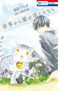 世界から猫が消えたなら （２）(花とゆめコミックス)
