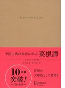 中国古典の知恵に学ぶ 菜根譚 エッセンシャル版(ディスカヴァークラシック文庫シリーズ)