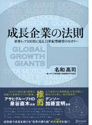 成長企業の法則 世界トップ100社に見る21世紀型経営のセオリー