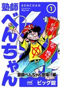 【全1-4セット】塾師べんちゃん