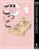 【全1-3セット】ごっこ(ヤングジャンプコミックスDIGITAL)
