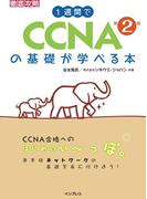 1週間でCCNAの基礎が学べる本 第2版(徹底攻略)