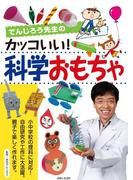 でんじろう先生のカッコいい！科学おもちゃ