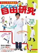 でんじろう先生のわくわく！自由研究