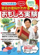 でんじろう先生の学校の理科がぐんぐんわかるおもしろ実験