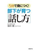 5分で身につく！部下が育つ「話し方」