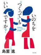 いのちを“つくって”もいいですか？ 生命科学のジレンマを考える哲学講義