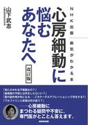 ＮＨＫ出版 病気がわかる本 心房細動に悩むあなたへ 改訂版
